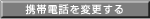 携帯電話を変更する