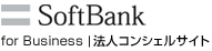 SoftBank 法人コンシェルサイト