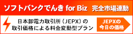 ソフトバンクでんきforBiz完全市場連動
